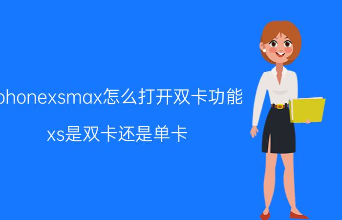 iphonexsmax怎么打开双卡功能 xs是双卡还是单卡？